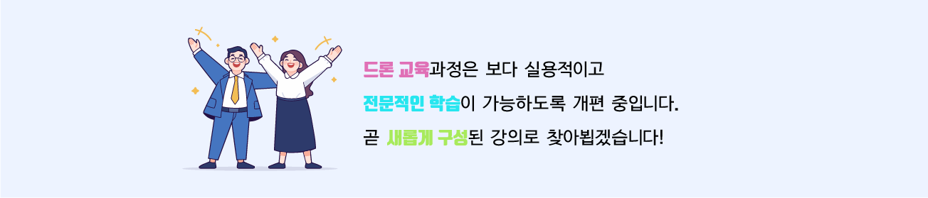 드론 교육 준비중 이미지